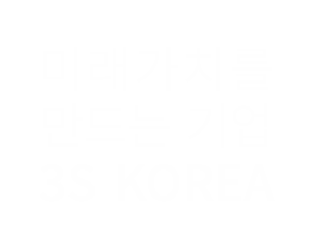 미래가치를 만드는 기업 3S KOREA