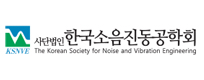 한국소음진동공학회
